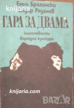 Гара за двама 