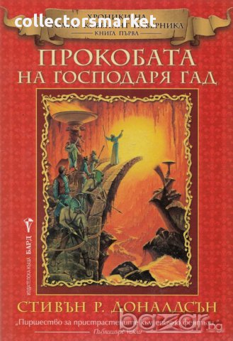 Прокобата на Господаря Гад