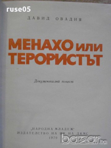 Книга "Менахо или терористът - Давид Овадия" - 130 стр., снимка 2 - Художествена литература - 8386926