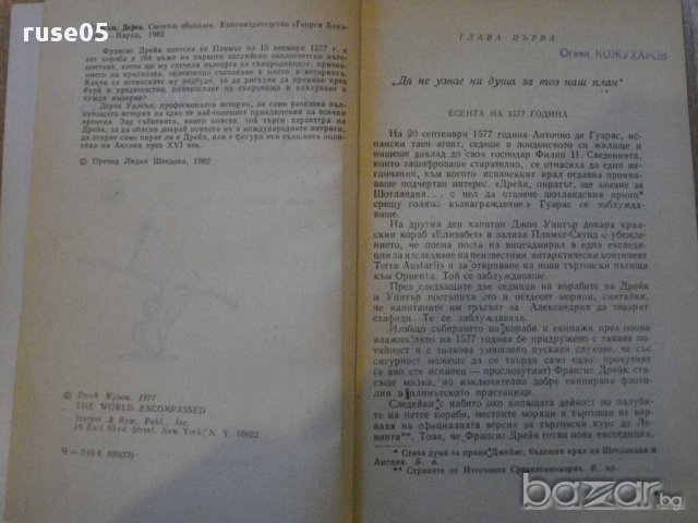 Книга ''Светът обиколен - Дерек Уилсън'' - 278 стр., снимка 3 - Художествена литература - 8255979