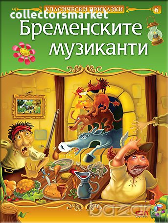 Бременските музиканти