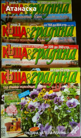 Списания "Къща и Градина" , "Моите цветя" , "Градина" и други