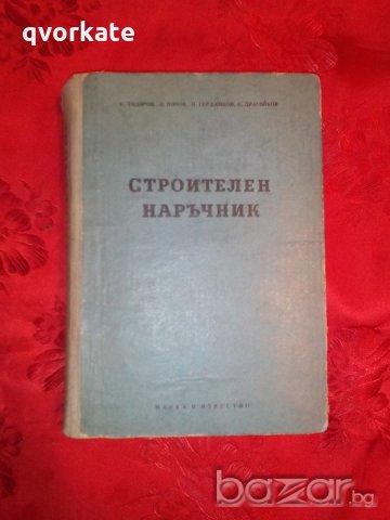 Строителен наръчник - К. Тодоров,С. Попов, снимка 1 - Специализирана литература - 19750358