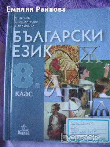 продавам учебници за 8 клас, снимка 2 - Учебници, учебни тетрадки - 12081479