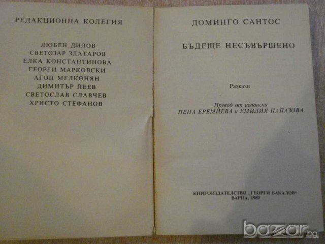 Книга "Бъдеще несъвършено - Доминго Сантос" - 296 стр., снимка 3 - Художествена литература - 9596988