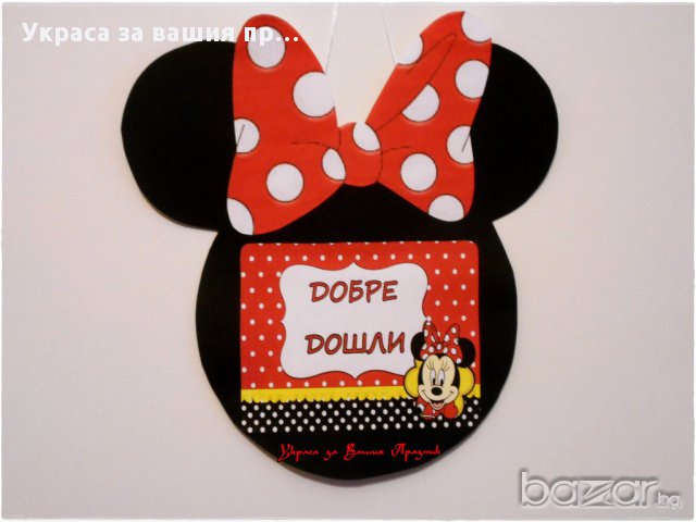 Украса и аксесоари Мини Маус за детски рожден ден, снимка 5 - Други - 13459367