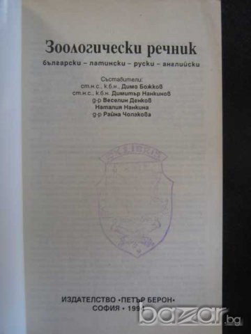 Книга "Зоологически речник - Димо Божков и др." - 334 стр., снимка 2 - Специализирана литература - 7783114