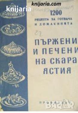 Библиотека 1200 рецепти за готвача и домакинята: Пържени и печени на скара ястия , снимка 1 - Други - 24458133