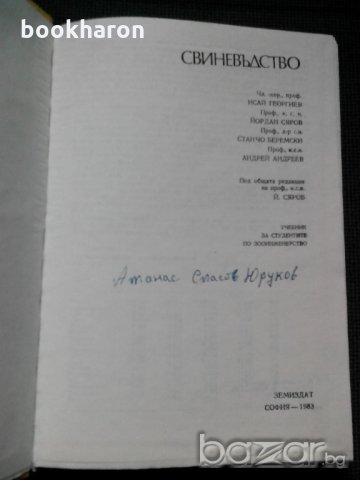 Свиневъдство, снимка 2 - Специализирана литература - 21009362