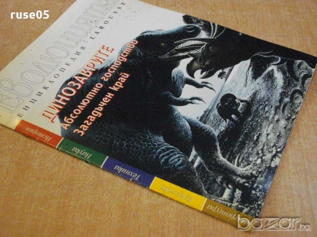 Книга "Еволюцията - брой 4 - Динозаврите" - 16 стр., снимка 5 - Художествена литература - 8308544