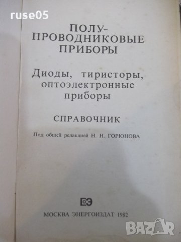 Книга "Полупроводниковые приборы ...-Н.Н.Горюнов" - 744 стр., снимка 2 - Енциклопедии, справочници - 25391289