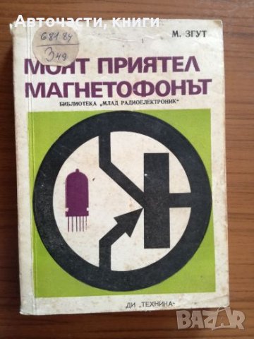 Моят приятел магнетофонът - М. Згут, снимка 1 - Специализирана литература - 25301561