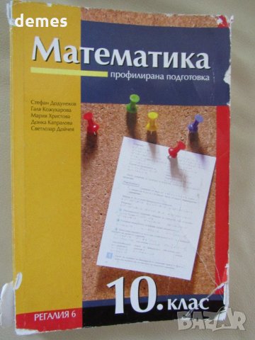 Математика за 10. клас - профилирана подготовка, изд. Регалия