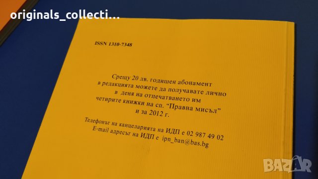 Списание "Правна мисъл" /2012 - 4, снимка 6 - Антикварни и старинни предмети - 25095723