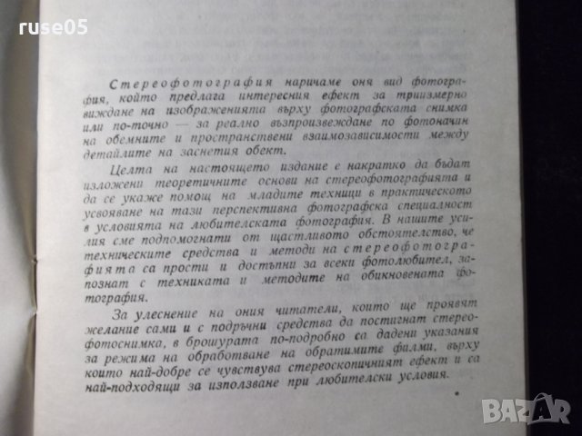 Книга "Стереофотография - Димитър Китанов" - 52 стр., снимка 3 - Специализирана литература - 23480626