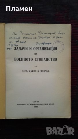 Задачи и организация на военното стопанство Марко Попов, снимка 2 - Антикварни и старинни предмети - 25612259