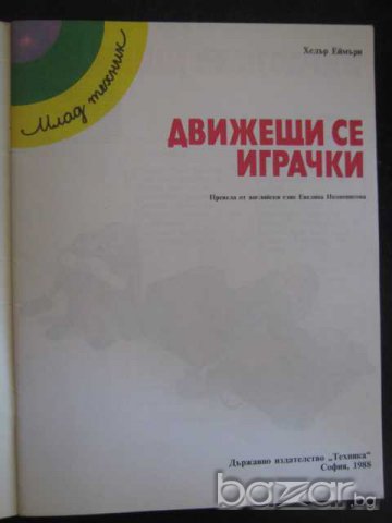 Книга "Движещи се играчки - Хедър Еймъри" - 32 стр., снимка 2 - Детски книжки - 8057999