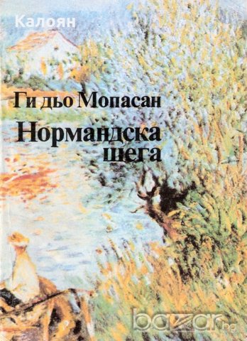 Ги дьо Мопасан - Нормандска шега (1982)