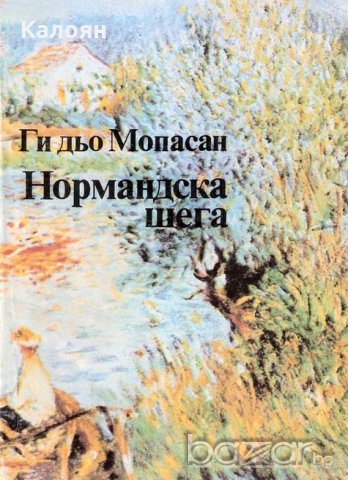 Ги дьо Мопасан - Нормандска шега (1982), снимка 1 - Художествена литература - 20699894