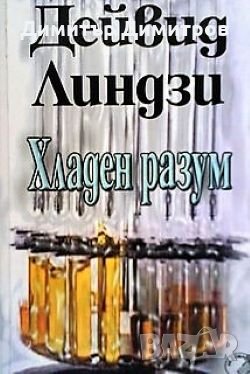 Хладен разум Дейвид Линдзи