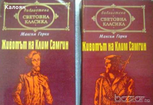 Максим Горки - Животът на Клим Самгин. Том 1-2 (св.кл.), снимка 1 - Художествена литература - 21018032