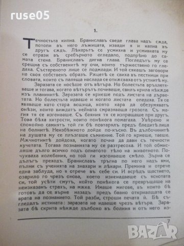 Книга "Жертвени нощи - Петъръ Карапетровъ" - 168 стр., снимка 3 - Художествена литература - 21784986