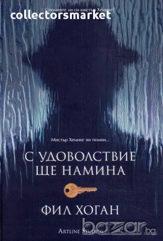 С удоволствие ще намина