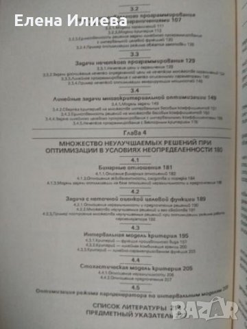 Оптимизация в условиях неопределенности - Вощинин А.П., Сотиров Г.Р., снимка 3 - Специализирана литература - 23732456