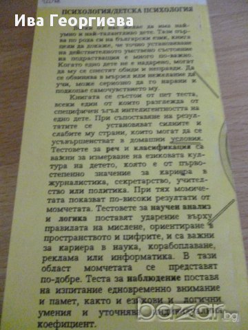 Коефициент на интелигентност на децата ви - Калин Тодоров, снимка 4 - Специализирана литература - 14225667