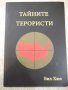 Книга "Тайните терористи - Бил Хюз" - 140 стр., снимка 1 - Специализирана литература - 26202110