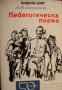 Библиотека 50 години съветски роман: Педагогическа поема , снимка 1 - Други - 21864845