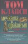 Мечката и Драконът. Част 2.  Том Кланси, снимка 1 - Художествена литература - 19247864