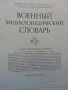 Продавам Военна енциклопедия (на руски), снимка 2