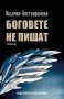Боговете не пишат, снимка 1 - Българска литература - 24298072