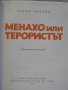 Книга "Менахо или терористът - Давид Овадия" - 130 стр., снимка 2