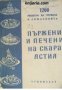 Библиотека 1200 рецепти за готвача и домакинята: Пържени и печени на скара ястия 