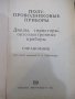 Книга "Полупроводниковые приборы ...-Н.Н.Горюнов" - 744 стр., снимка 2