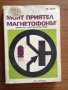 Моят приятел магнетофонът - М. Згут, снимка 1 - Специализирана литература - 25301561
