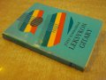 Книга "LEKSYKON GITARY - JOZEF POWROZNIAK" - 216 стр., снимка 7