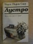 Книга "Лустро - Чарлс Пърси Сноу" - 352 стр., снимка 1