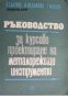 Ръководство за курсово проектиране на металорежещи машини, снимка 1 - Специализирана литература - 16869362