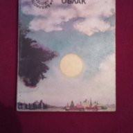 Черният облак, снимка 6 - Художествена литература - 17048199