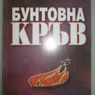 Атанас Тончев – Бунтовна кръв, снимка 1 - Художествена литература - 14011940