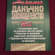 НОВОТО ДАНЪЧНО ЗАКОНОДАТЕЛСТВО през 2012 година, снимка 1 - Художествена литература - 14268782