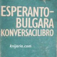 Есперантско-Български разговорник , снимка 1 - Други - 21596750