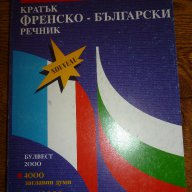 Книга за Франция на френски език и кратък френско-български речник , снимка 2 - Чуждоезиково обучение, речници - 14403766