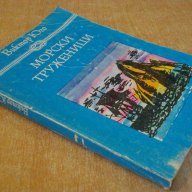 Книга "Морски труженици - Виктор Юго" - 288 стр., снимка 7 - Художествена литература - 8366830