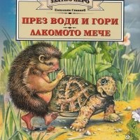 През води и гори. Лакомото мече (Златно перо), снимка 1 - Детски книжки - 20480270