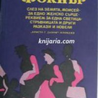 Слез на земята, Моисей. За едно женско сърце. Реквием за една светица. Стръвницата и други разкази и, снимка 1 - Други - 19456446