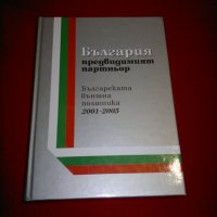 България - предвидимият партньор. Българската външна политика 2001-2005, снимка 1 - Специализирана литература - 23053996